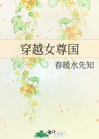 《穿越女尊國》