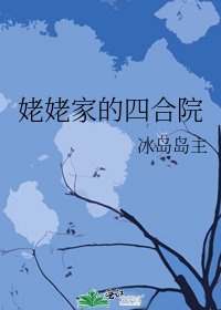 《姥姥家的四合院》