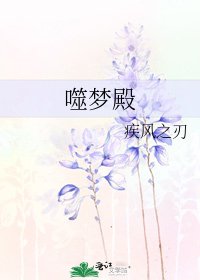 《噬夢殿》