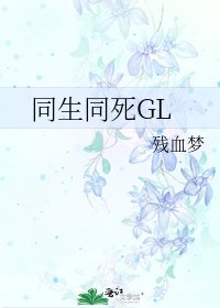 《同生同死GL》