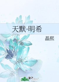 《天默·明希》