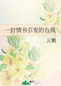 《一封情書引發的颱風》