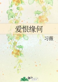 愛恨緣何