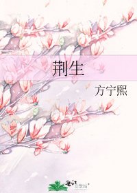 《荊生》