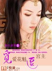 《覓愛花魁逗宮主》