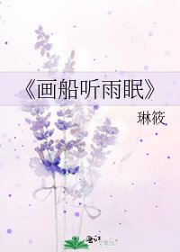 《畫船聽雨眠》