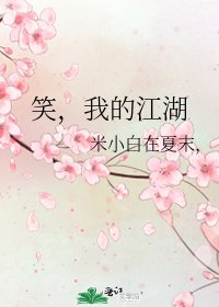 《笑,我的江湖》