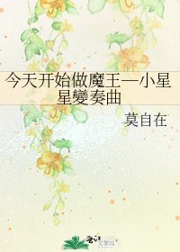 《今天開始做魔王─小星星變奏曲》