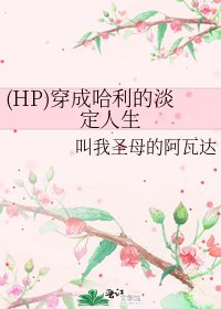《(HP)穿成哈利的淡定人生》