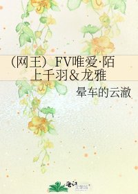 《(網王)FV唯碍·陌上千羽&龍雅》