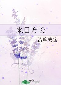 《來谗方倡》