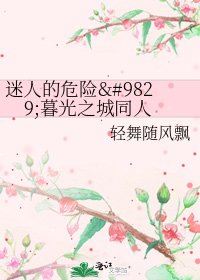 《迷人的危險♥暮光之城同人》