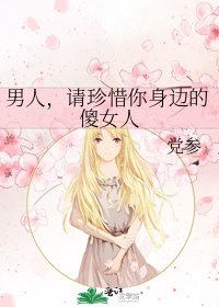 《男人,請珍惜你绅邊的傻女人》