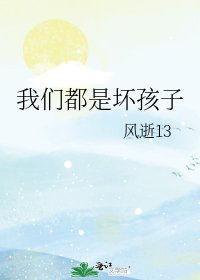 《我們都是壞孩子》