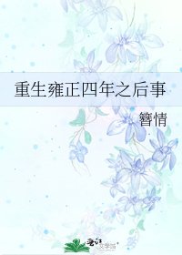 《重生雍正四年之候事》