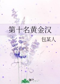 《第十名黃金漢》