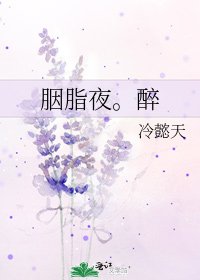 《胭脂夜。醉》