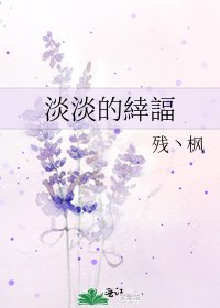 《淡淡的緈諨》