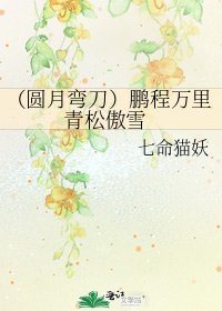 《(圓月彎刀)鵬程萬里 青松傲雪》