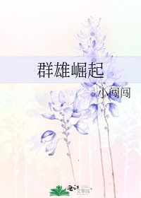 《羣雄崛起》