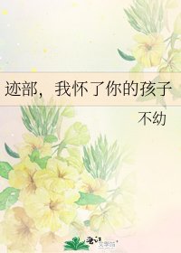 《跡部,我懷了你的孩子》