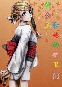 笑公主和她的護衞們