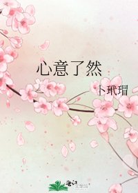 《心意瞭然》