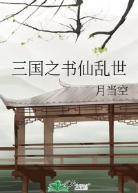《三國之書仙卵世》