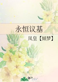 《永恆議基》