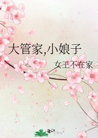 《大管家,小娘子》