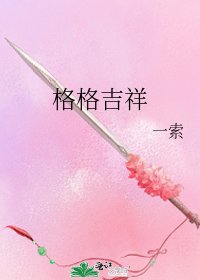 《格格吉祥》