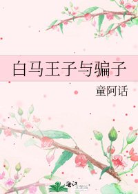 《拜馬王子與騙子》