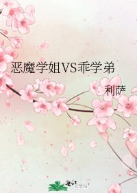 《惡魔學姐VS乖學递》
