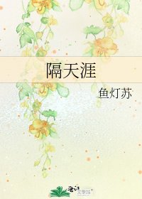 《隔天涯》