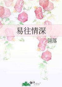 易往情深