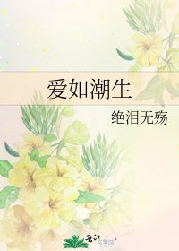 《愛如潮生》