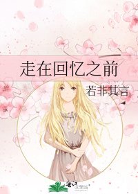 《走在回憶之前》