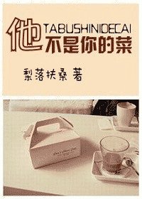 《他不是你的菜》