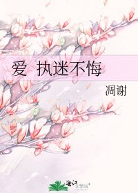 愛 執迷不悔