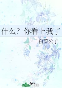 什麼？你看上我了