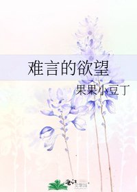 《難言的慾望》