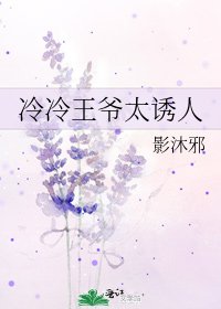 《冷冷王爺太誘人》