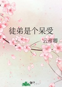 《徒弟是個呆受》