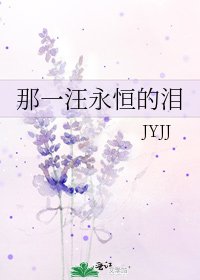 《那一汪永恆的淚》