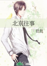 《北京往事》