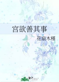 《宮郁善其事》