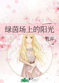 《綠茵場上的陽光》