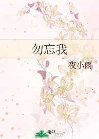 《勿忘我》