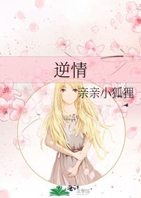 《逆情》