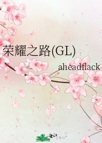 《榮耀之路(GL)》